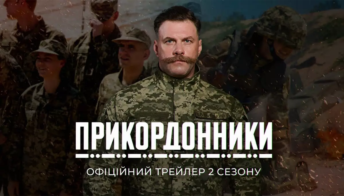 Від «Поліцейської академії» до «Міцного горішка»: еволюція «Прикордонників»