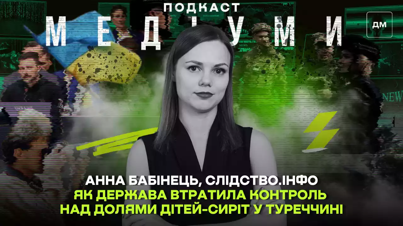 Як держава втратила контроль над долями дітей-сиріт у Туреччині. Інтерв'ю з Анною Бабінець, &laquo;Слідство.інфо&raquo;