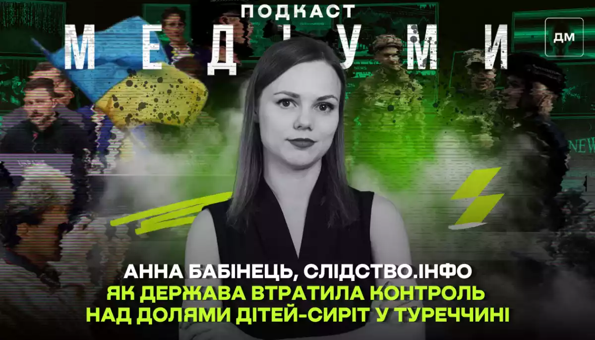 Як держава втратила контроль над долями дітей-сиріт у Туреччині. Інтерв'ю з Анною Бабінець, &laquo;Слідство.інфо&raquo;