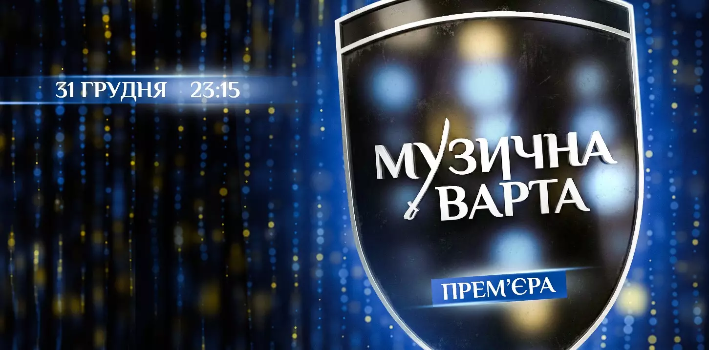 Прем&rsquo;єра проєкту &laquo;Музична варта&raquo; відбудеться 31 грудня на каналі &laquo;Дім&raquo;