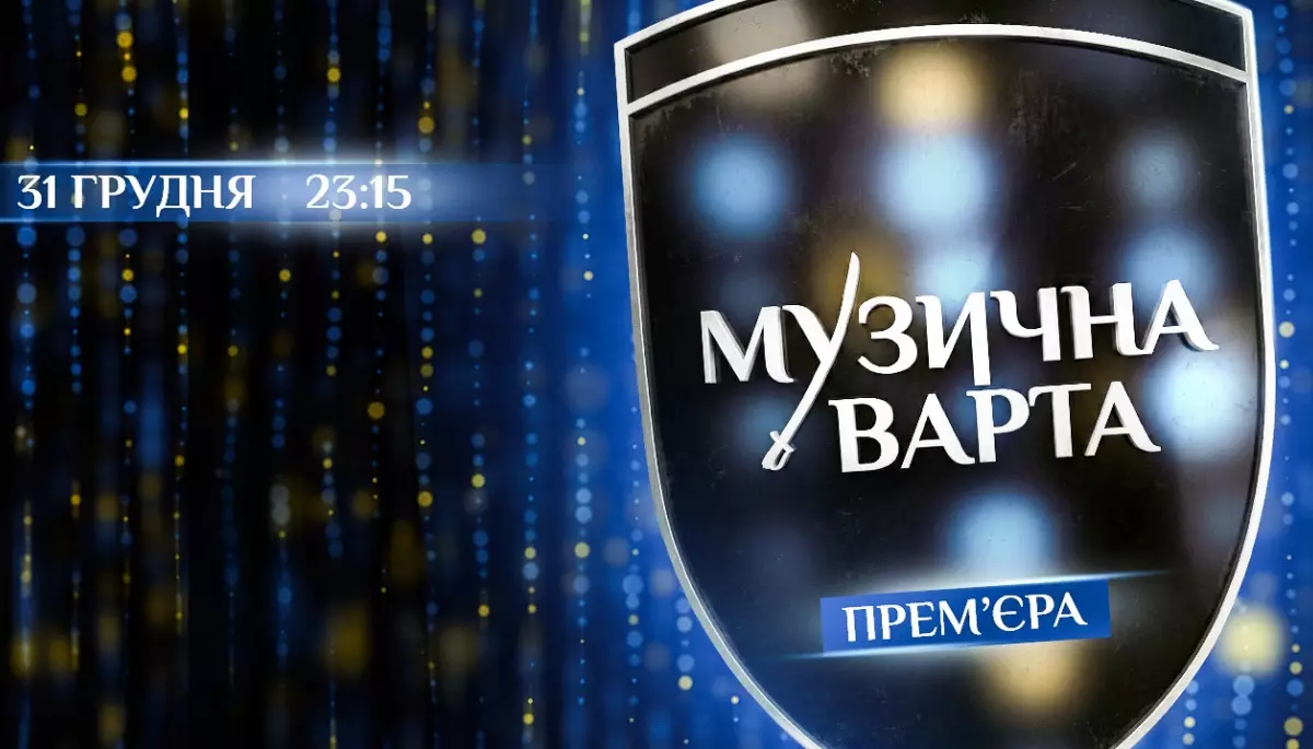 Прем&rsquo;єра проєкту &laquo;Музична варта&raquo; відбудеться 31 грудня на каналі &laquo;Дім&raquo;