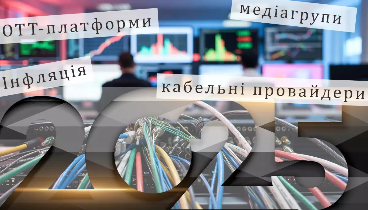 Платний ринок 2025: мінімальна інфляція, виживання кабелю та зростання ОТТ