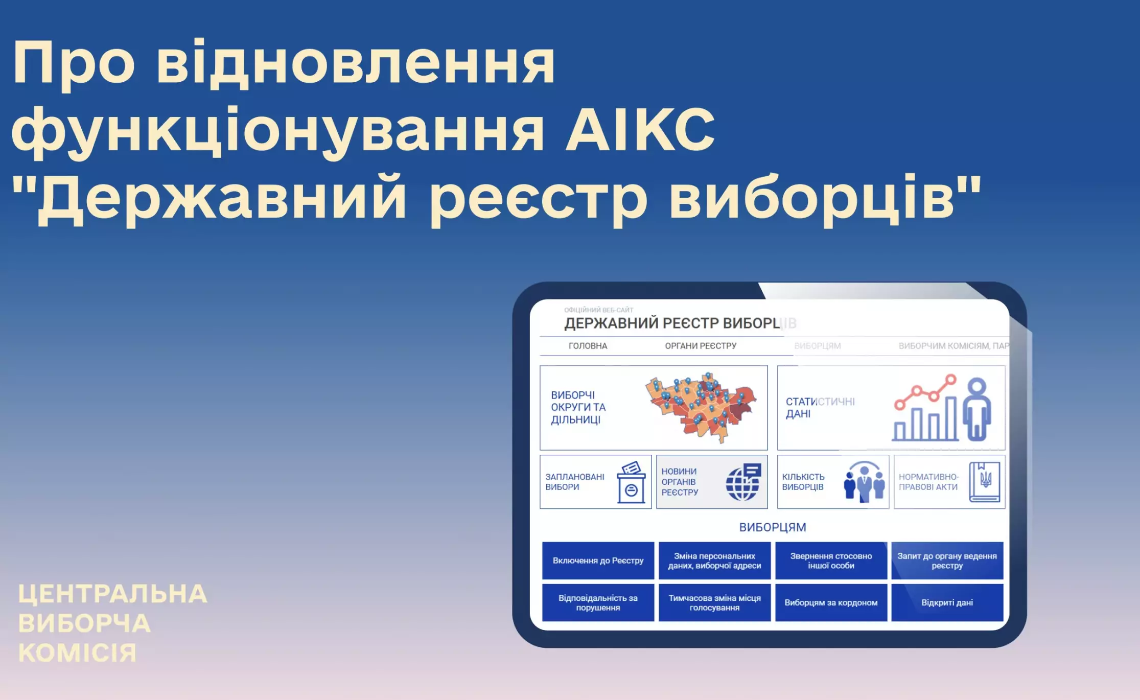 З 1 січня відновлює роботу Державний реєстр виборців