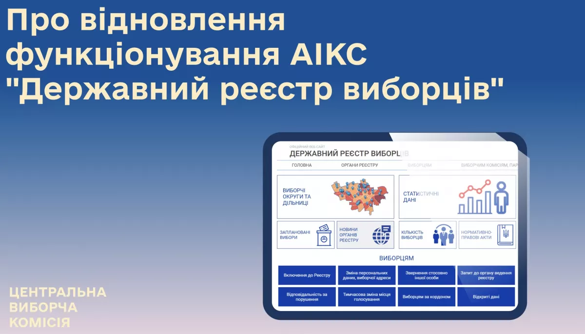 З 1 січня відновлює роботу Державний реєстр виборців