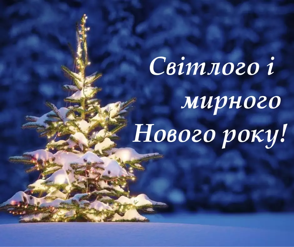 &laquo;Детектор медіа&raquo; вітає читачів з Новим роком!