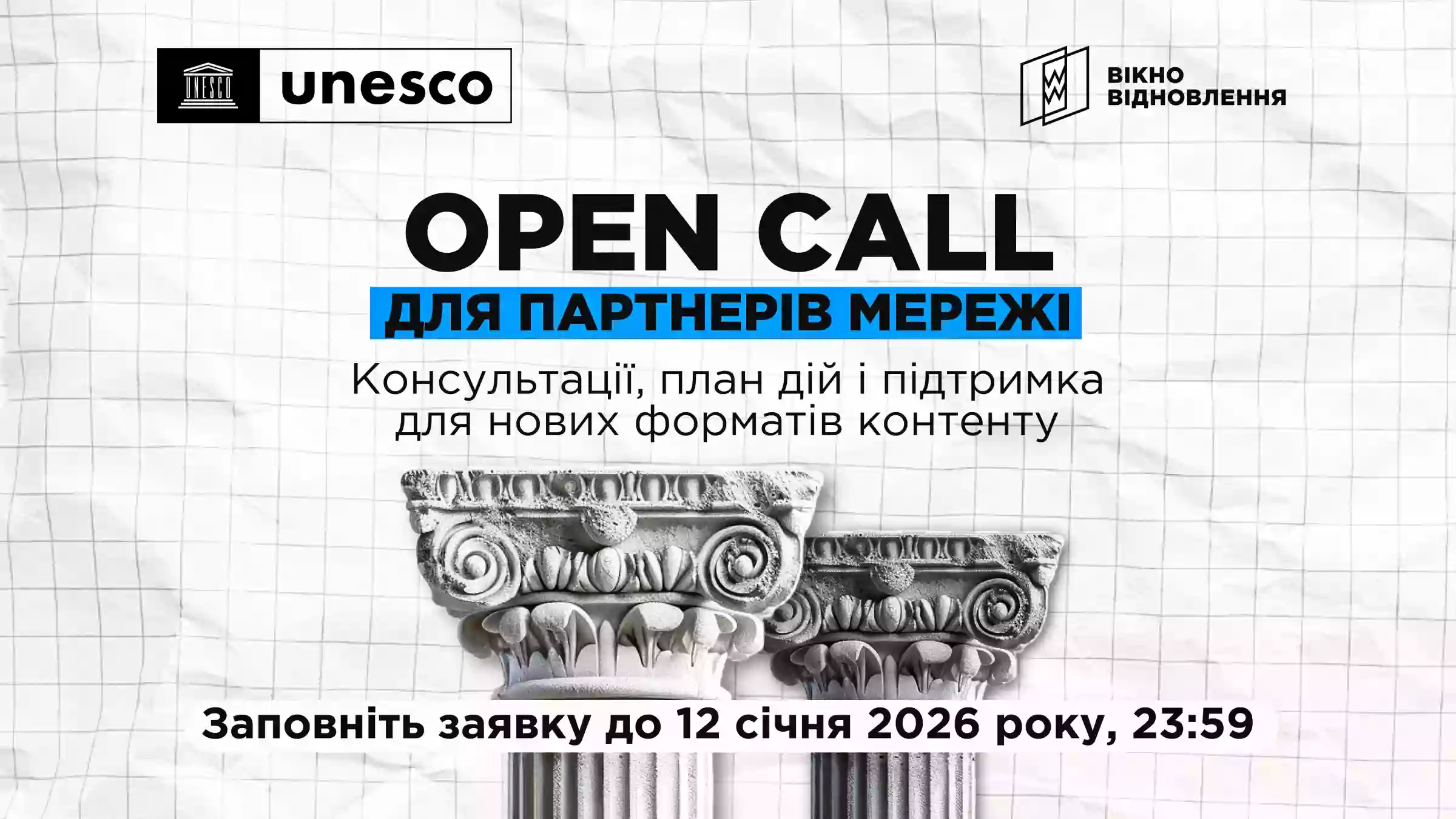 &laquo;Вікно Відновлення&raquo;  за підтримки ЮНЕСКО запрошує медіа до участі в програмі розвитку стійких редакцій та інноваційних форматів