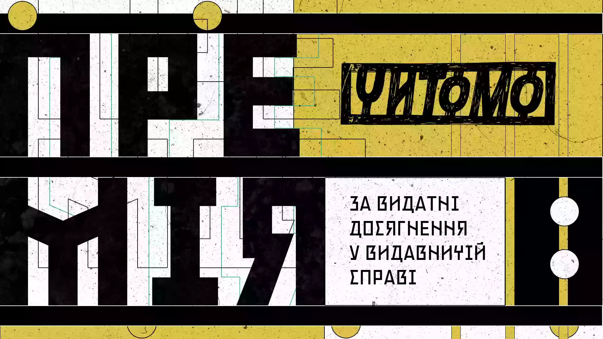 Премія &laquo;Читомо&raquo; оголосила короткий список номінантів