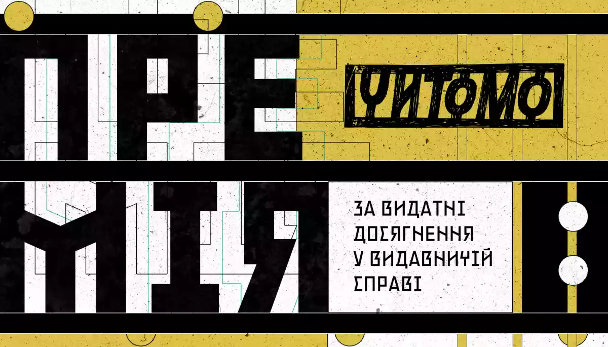 Премія &laquo;Читомо&raquo; оголосила короткий список номінантів