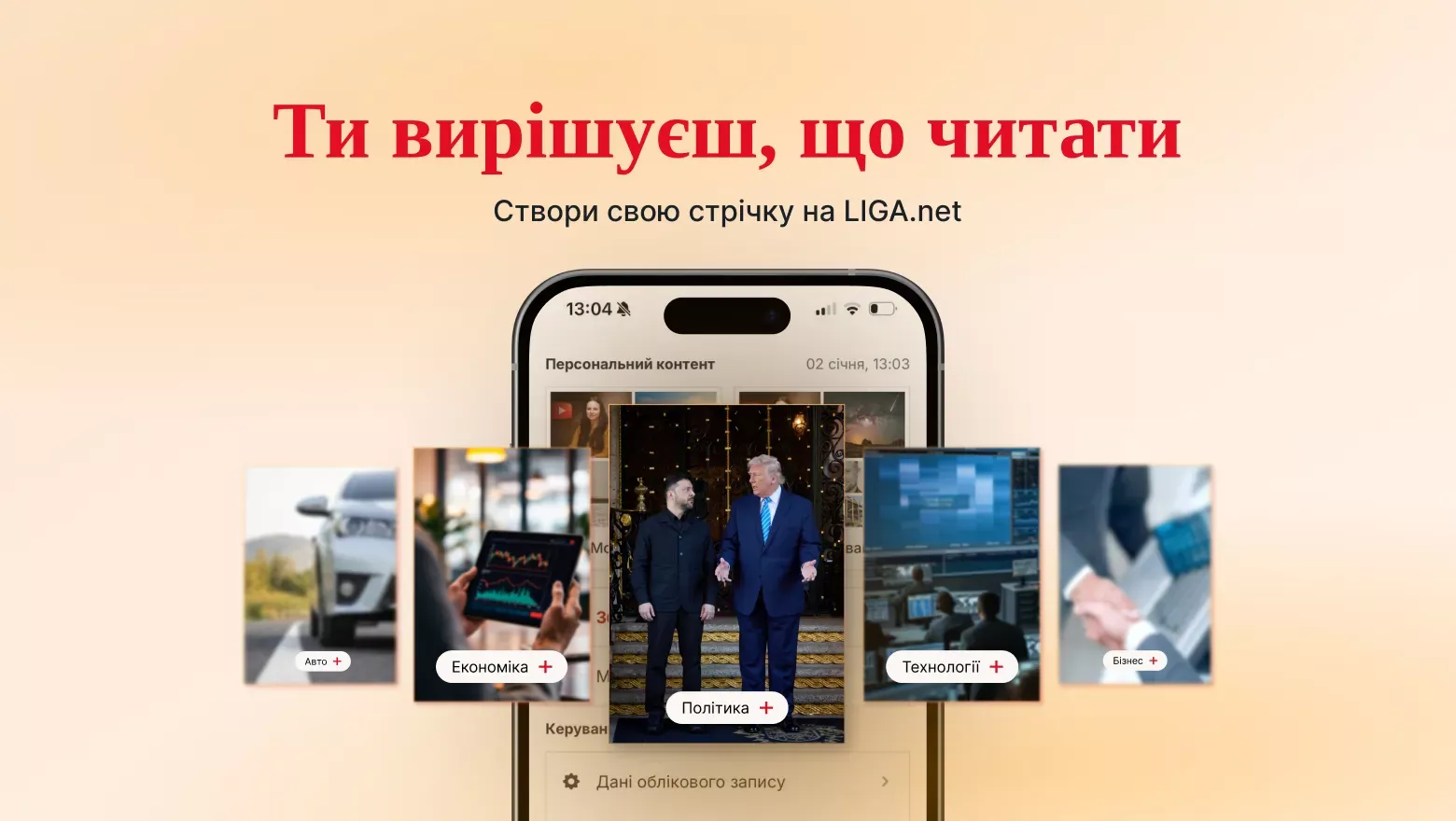 Liga.net запустило персональні стрічки та рекомендації контенту для читачів