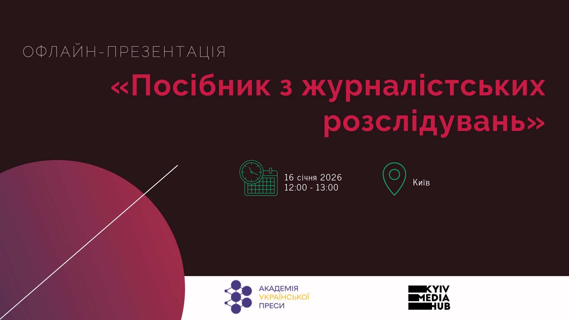 16 січня АУП презентує українське видання Посібника з журналістських розслідувань  Бранта Г&rsquo;юстона та Марка Горвіта