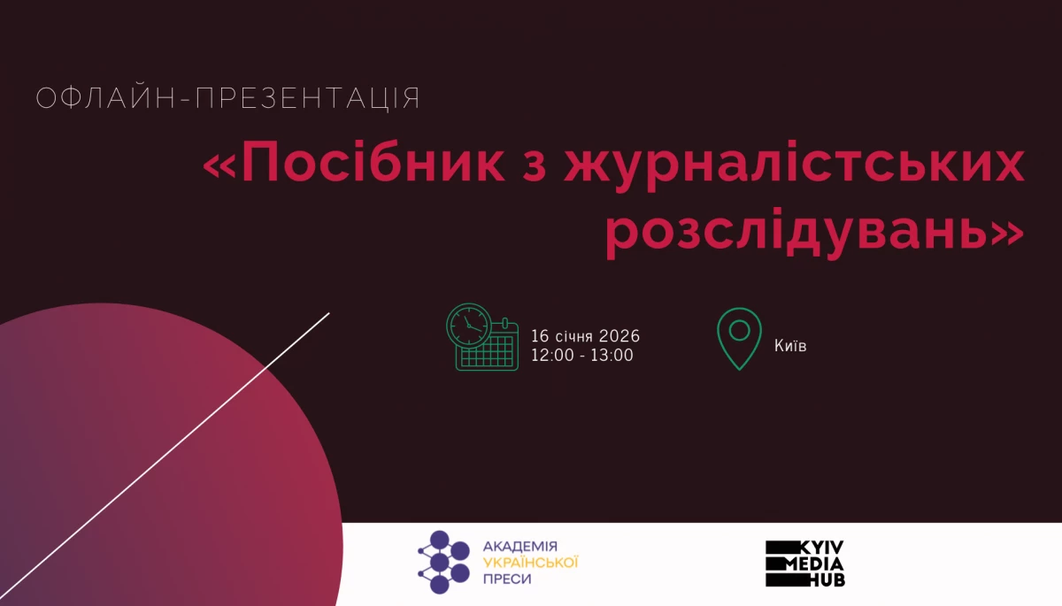 16 січня АУП презентує українське видання Посібника з журналістських розслідувань  Бранта Г&rsquo;юстона та Марка Горвіта