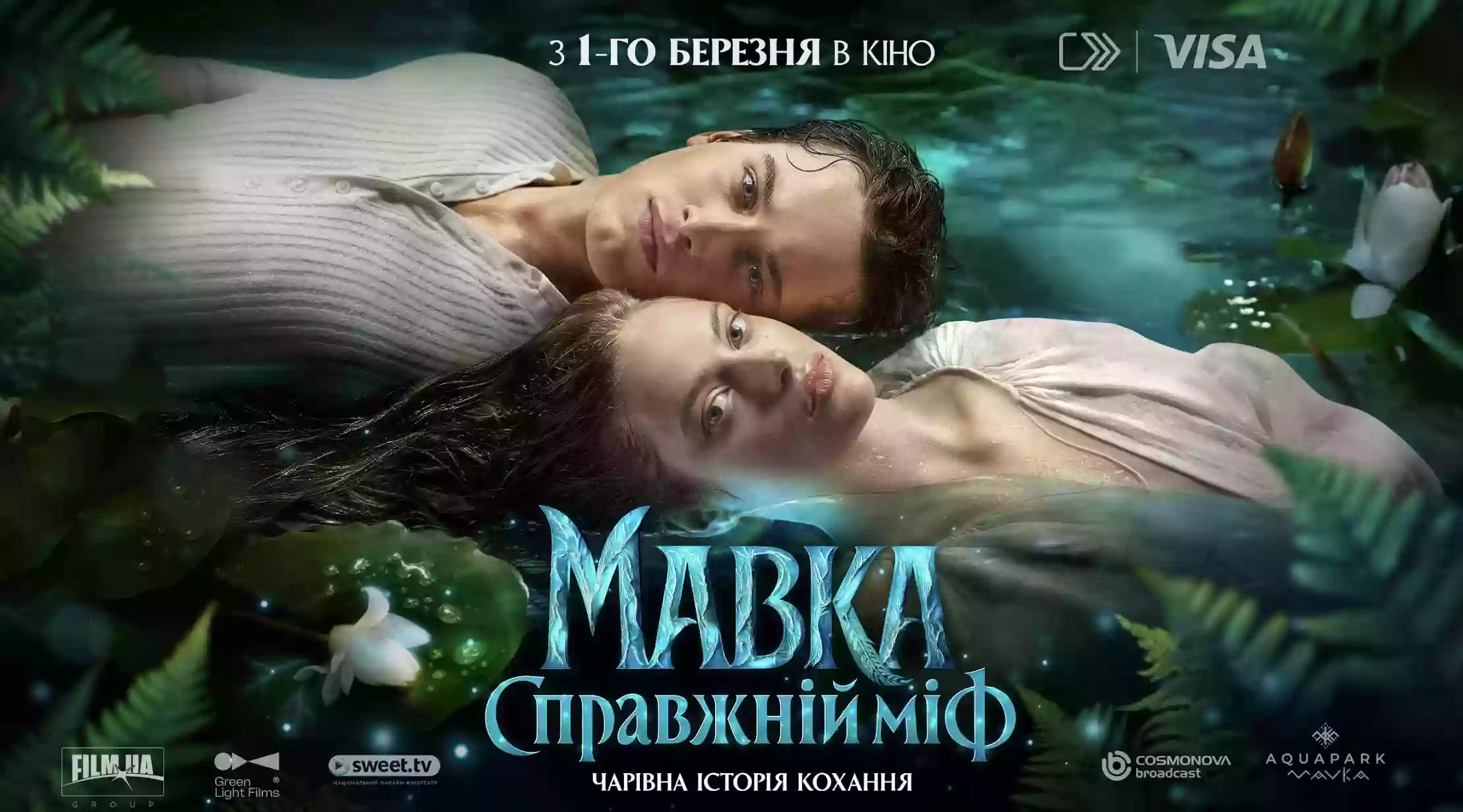Стрічка &laquo;Мавка. Справжній міф&raquo; 1 березня вийде в український прокат