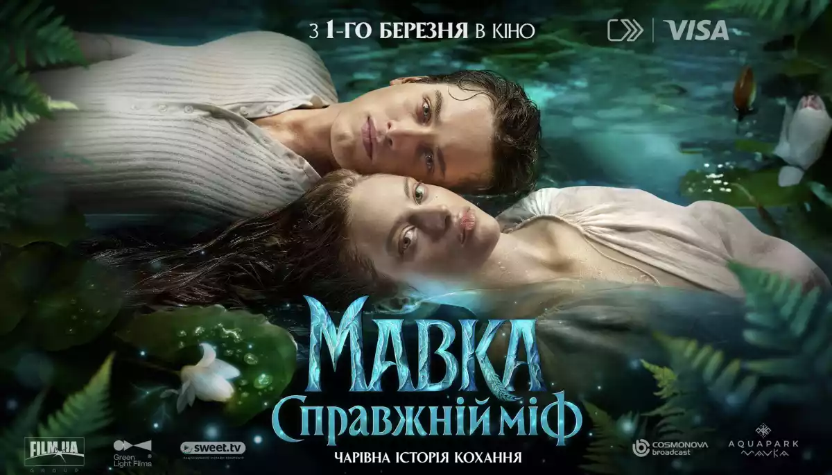 Стрічка &laquo;Мавка. Справжній міф&raquo; 1 березня вийде в український прокат