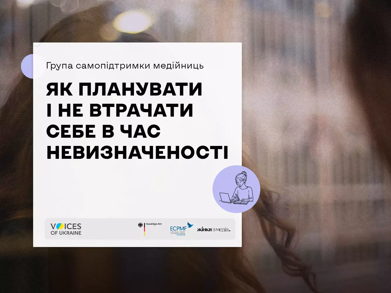 15 січня — онлайн-група самопідтримки для жінок у медіа