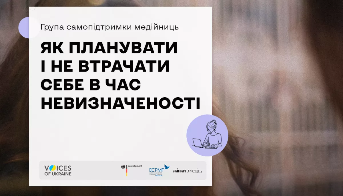 15 січня &mdash; онлайн-група самопідтримки для жінок у медіа