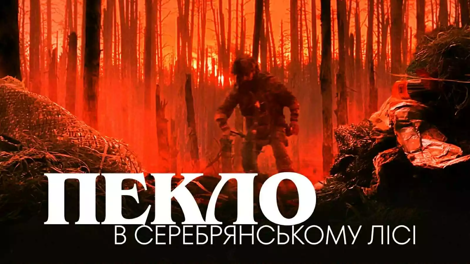 Документальну стрічку про бої в Серебрянському лісі випустив Луганський загін ДПСУ