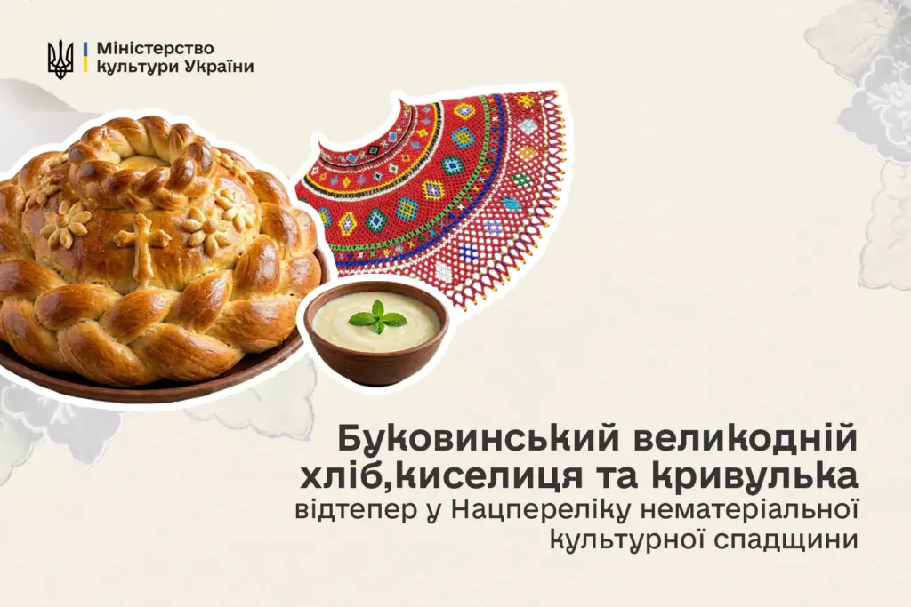 Буковинські та лемківські страви і прикраси визнані нематеріальною культурною спадщиною
