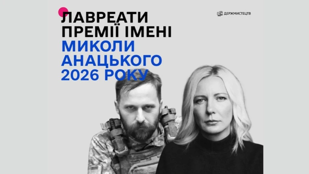 Оголосили лавреатів фотопремії імені Миколи Анацького у 2026 році