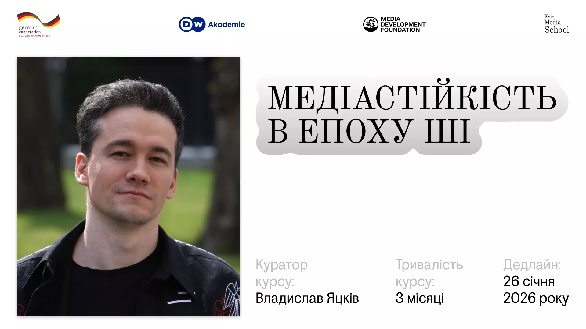 До 26 січня приймають заявки на практичний курс для медіа &laquo;Медіастійкість в епоху ШІ&raquo;
