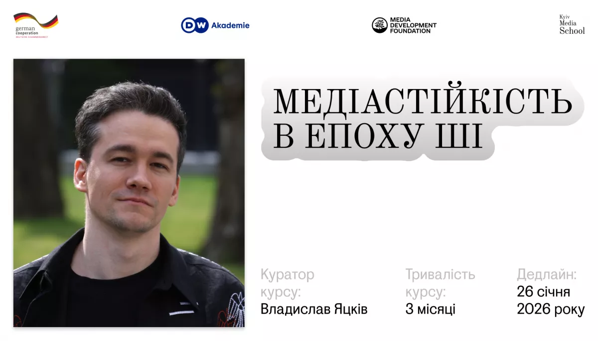 До 26 січня приймають заявки на практичний курс для медіа &laquo;Медіастійкість в епоху ШІ&raquo;