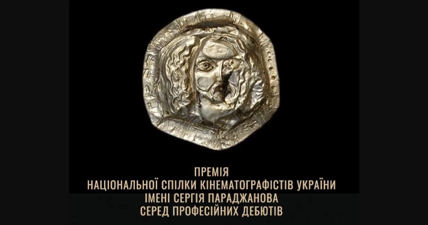 До 30 січня - прийом робіт кандидатів на здобуття щорічної премії НСКУ імені Сергія Параджанова