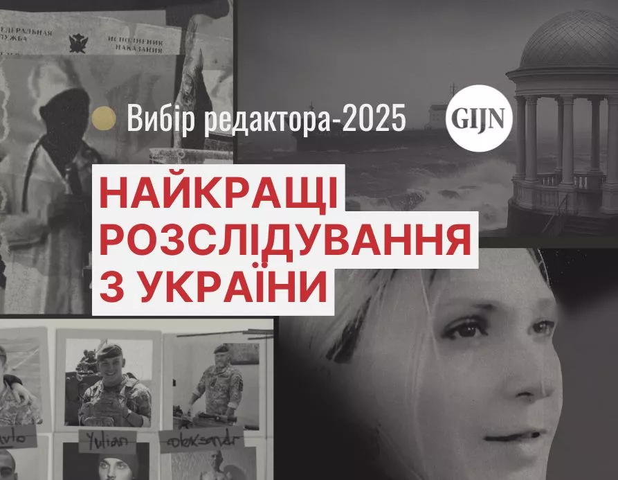 В&rsquo;язні-&laquo;привиди&raquo;, зниклі діти та антикорупційні прослушки: Найкращі розслідування 2025 року з України