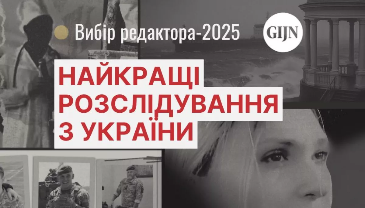 В&rsquo;язні-&laquo;привиди&raquo;, зниклі діти та антикорупційні прослушки: Найкращі розслідування 2025 року з України