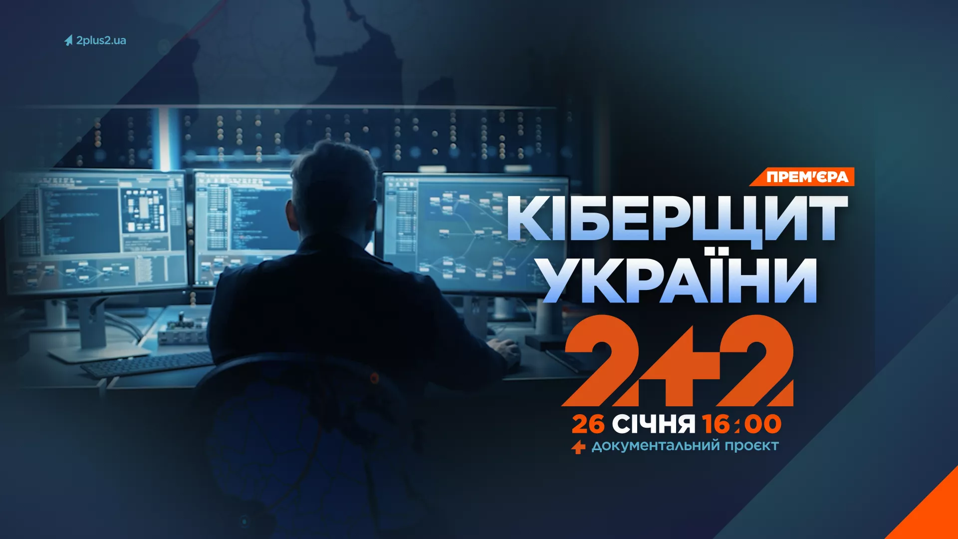 Канал &laquo;2+2&raquo; покаже документальний фільм &laquo;Кіберщит України&raquo;