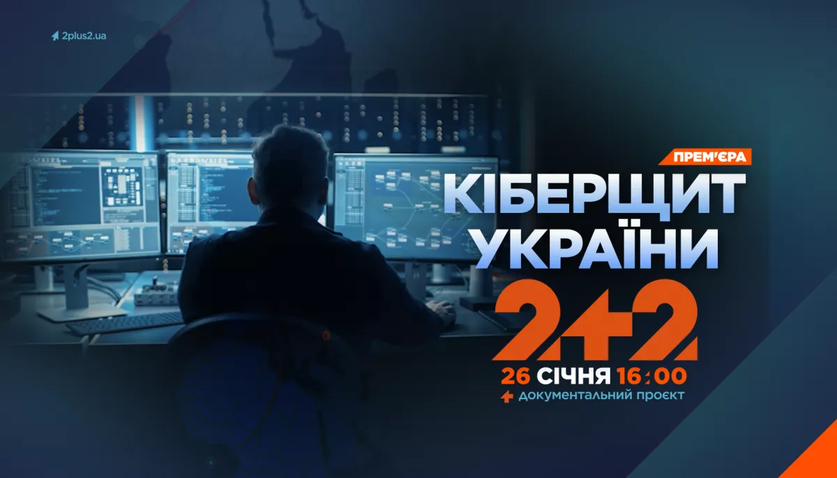 Канал &laquo;2+2&raquo; покаже документальний фільм &laquo;Кіберщит України&raquo;