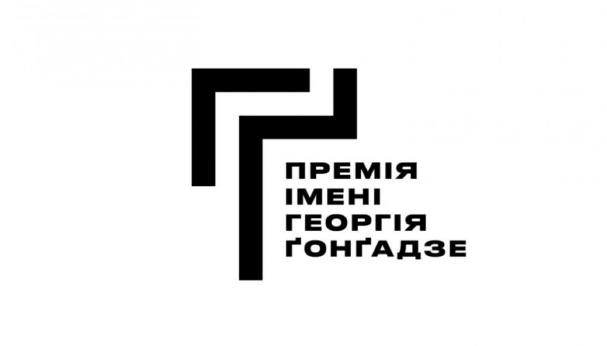 Оголошено склад Капітули, яка обере лавреата Премії імені Георгія Ґонґадзе 2026