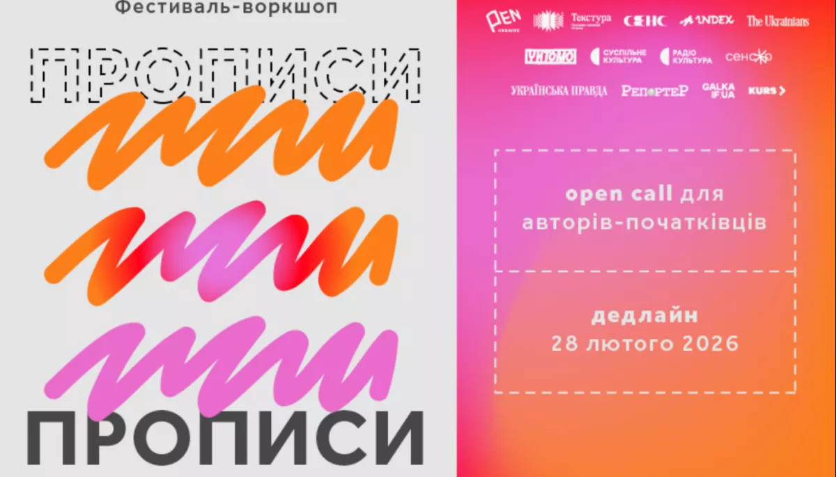 Український ПЕН розпочав прийом заявок на фестиваль для авторів-початківців «Прописи»
