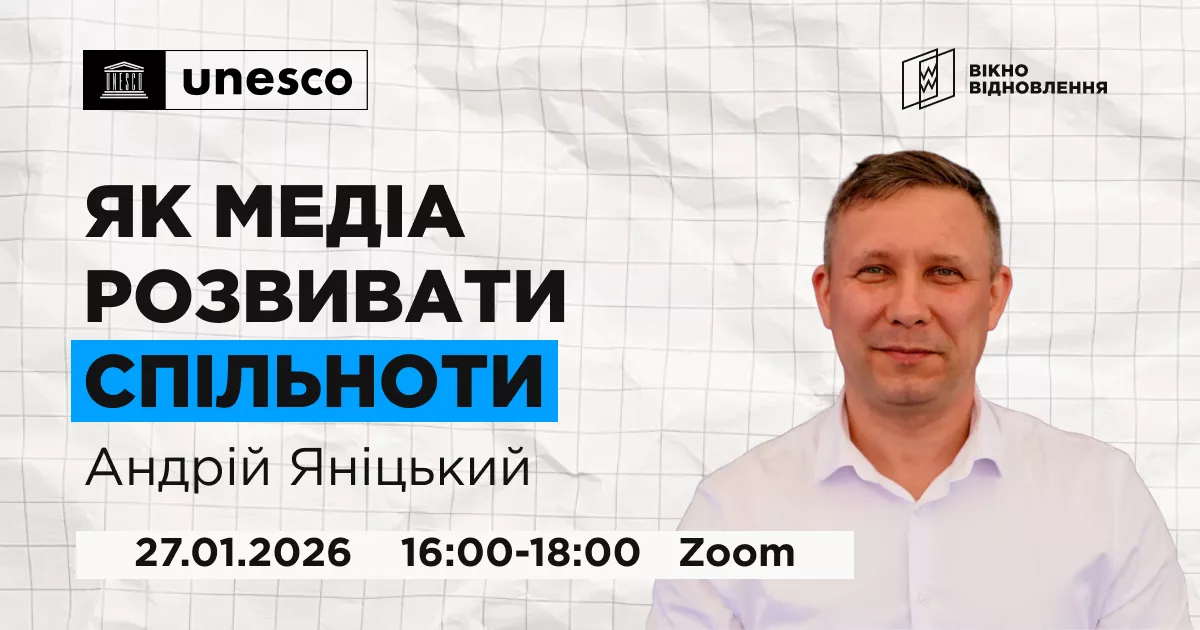 Як медіа розвивати спільноти: &laquo;Вікно Відновлення&raquo; запрошує на онлайн-здибанку