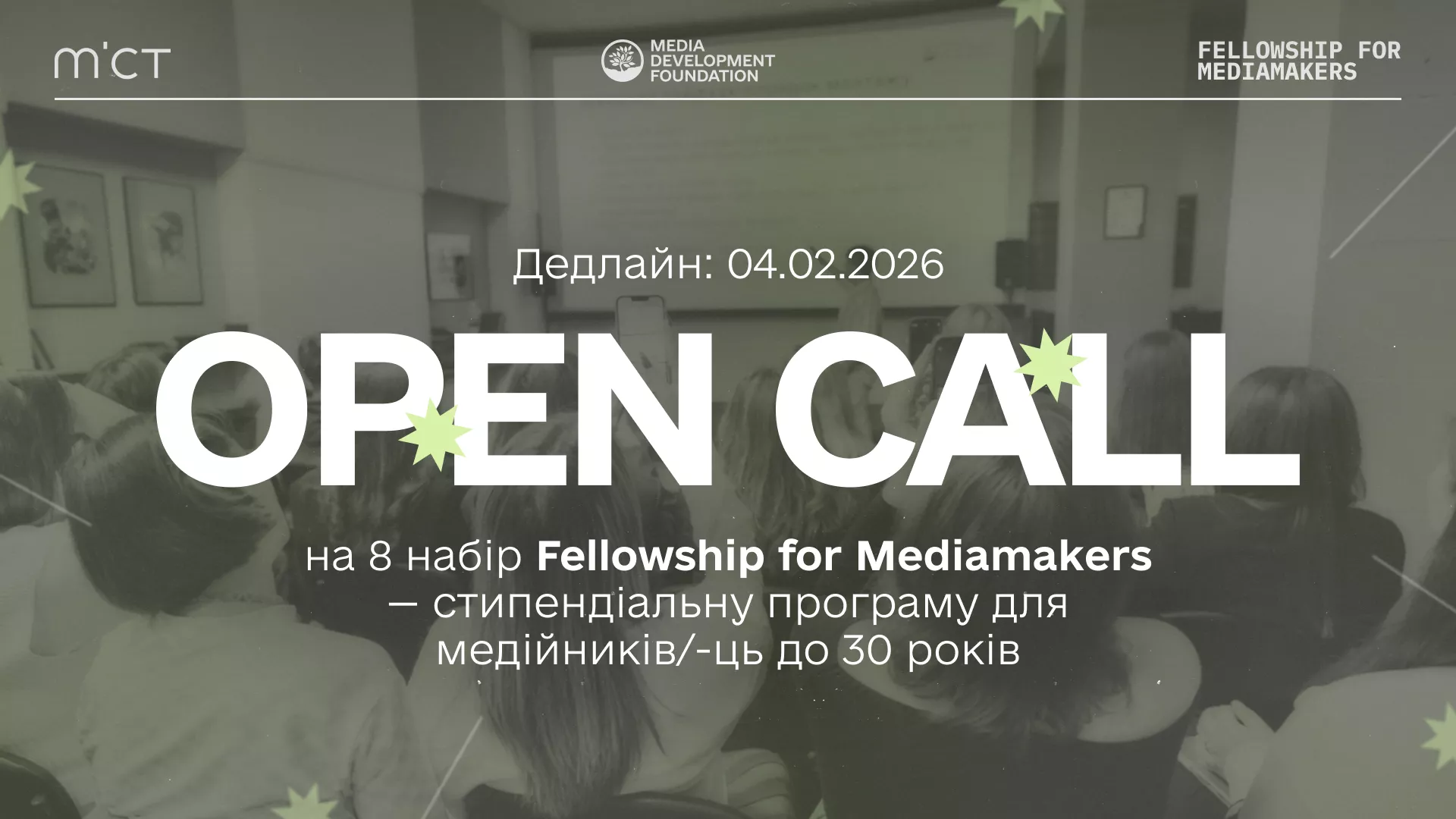 До 4 лютого MDF приймає заявки на восьмий набір програми Fellowship for Mediamakers