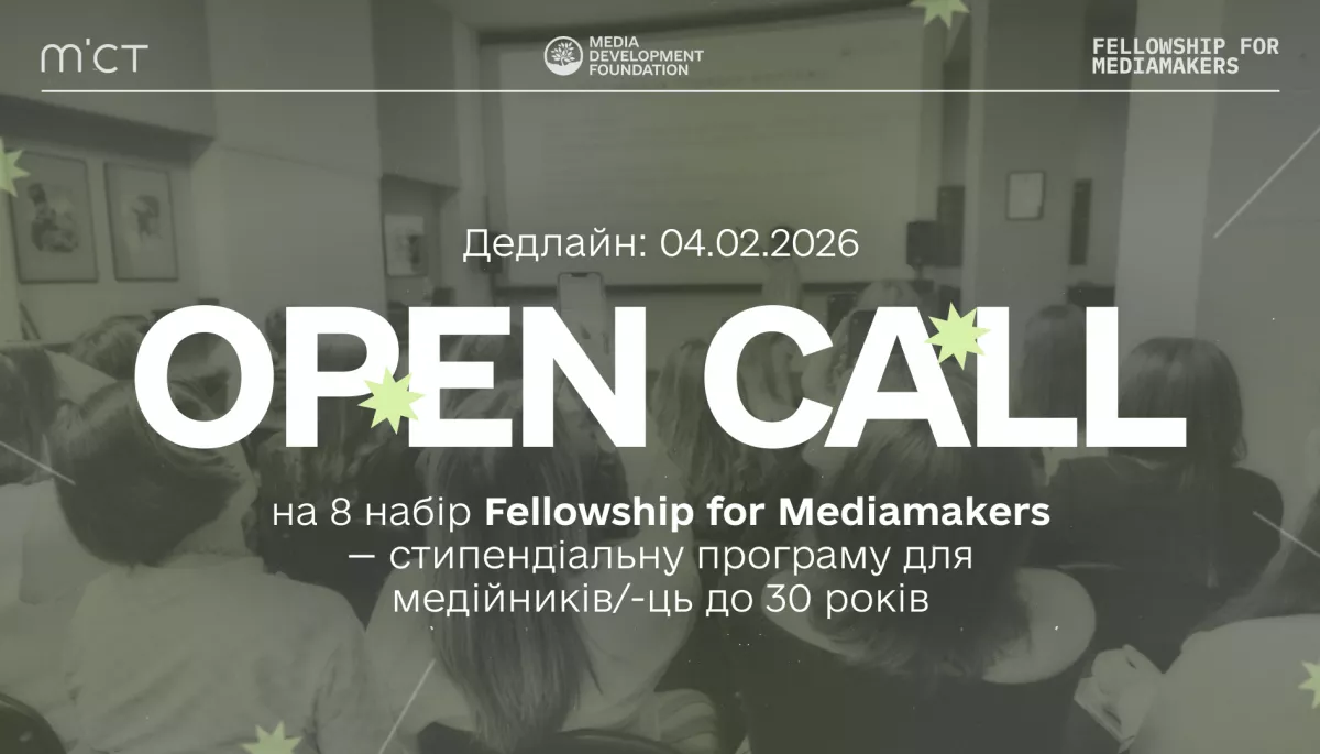 До 4 лютого MDF приймає заявки на восьмий набір програми Fellowship for Mediamakers
