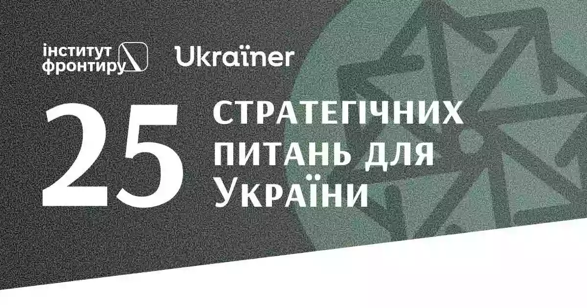 &laquo;25 стратегічних питань для України&raquo;. Ukraїner та Інститут фронтиру запустили проєкт есеїв від інтелектуалів