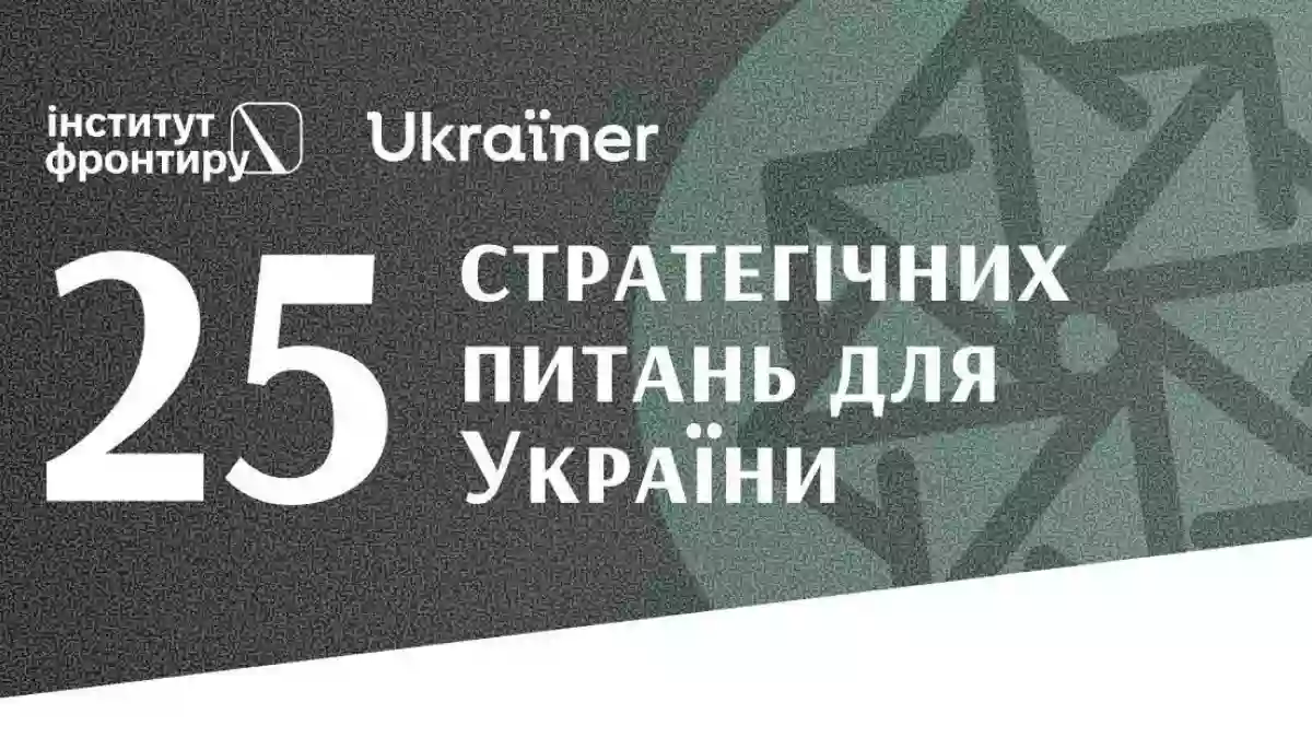 «25 стратегічних питань для України». Ukraїner та Інститут фронтиру запустили проєкт есеїв від інтелектуалів (ДОПОВНЕНО)