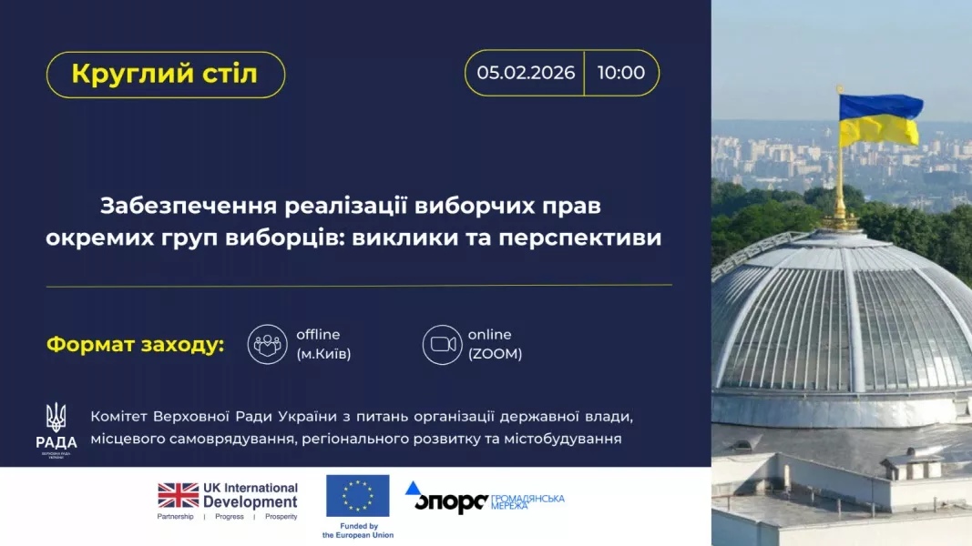 5  лютого - круглий стіл &laquo;Забезпечення реалізації виборчих прав окремих груп виборців: виклики та перспективи&raquo;