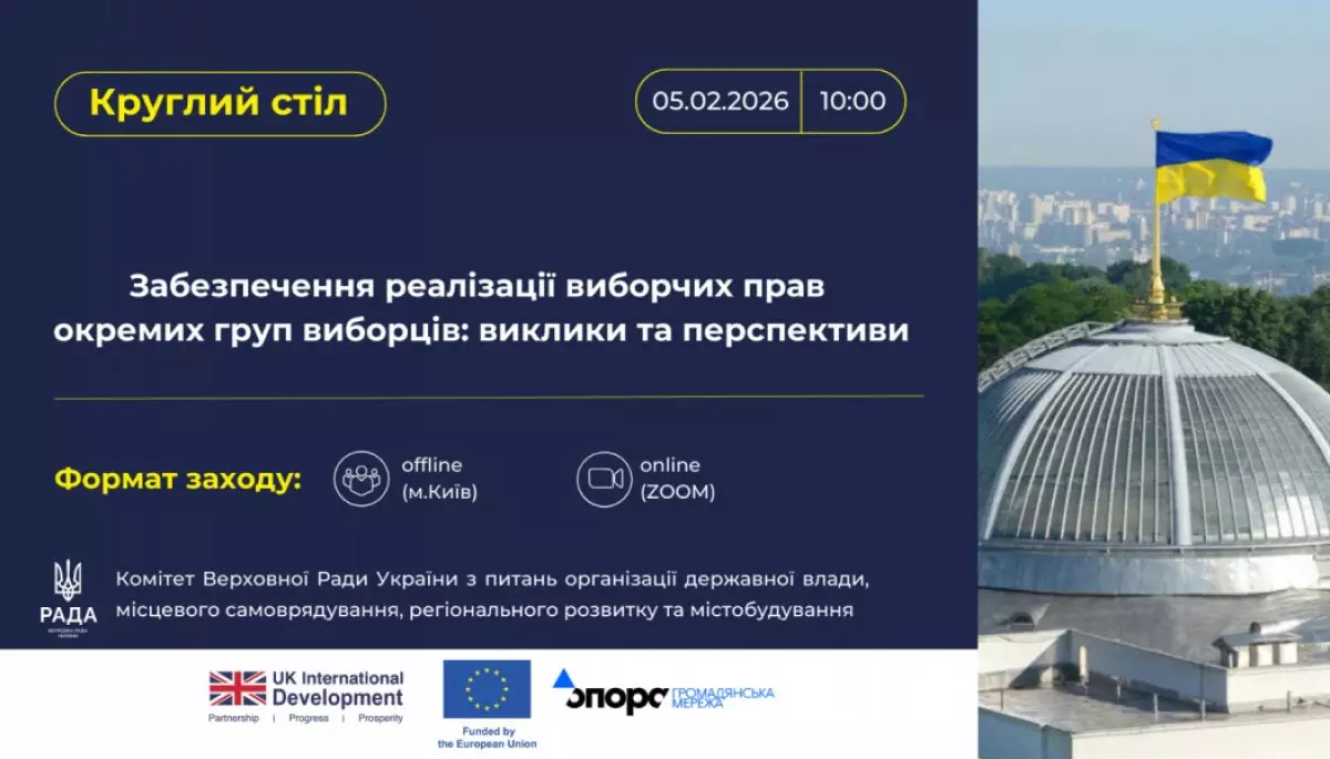 5  лютого - круглий стіл &laquo;Забезпечення реалізації виборчих прав окремих груп виборців: виклики та перспективи&raquo;