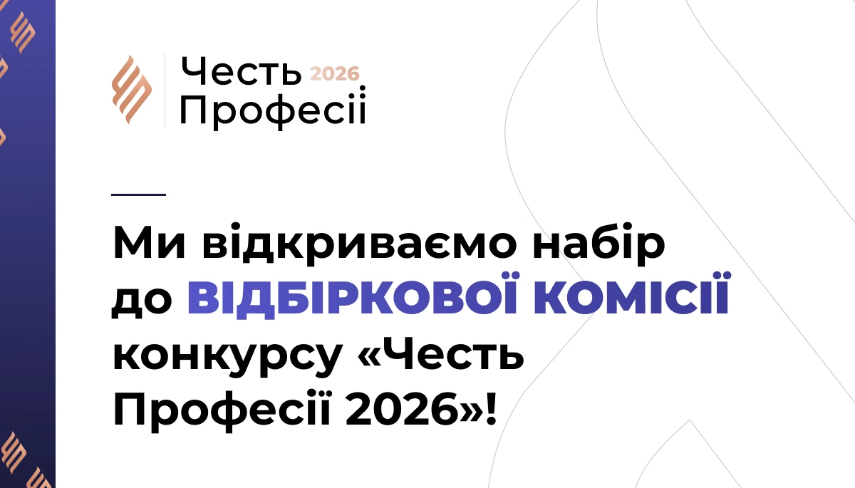 Відкрито набір до відбіркової комісії конкурсу &laquo;Честь професії 2026&raquo;