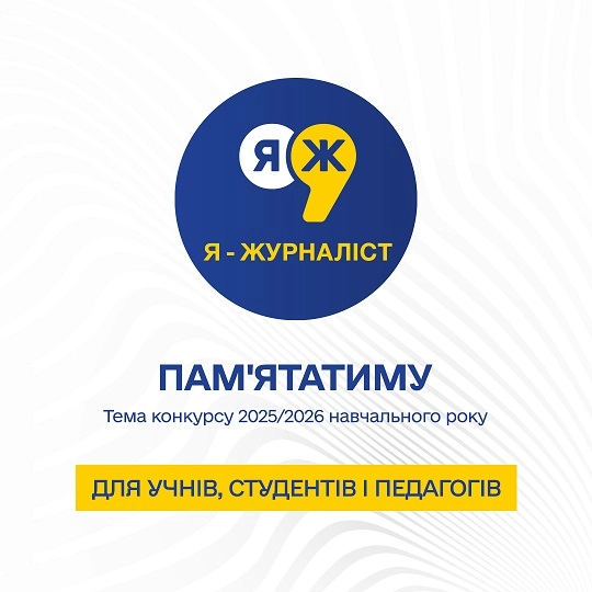 До 15 лютого - прийом заявок на конкурс &laquo;Я &mdash; журналіст!&raquo;