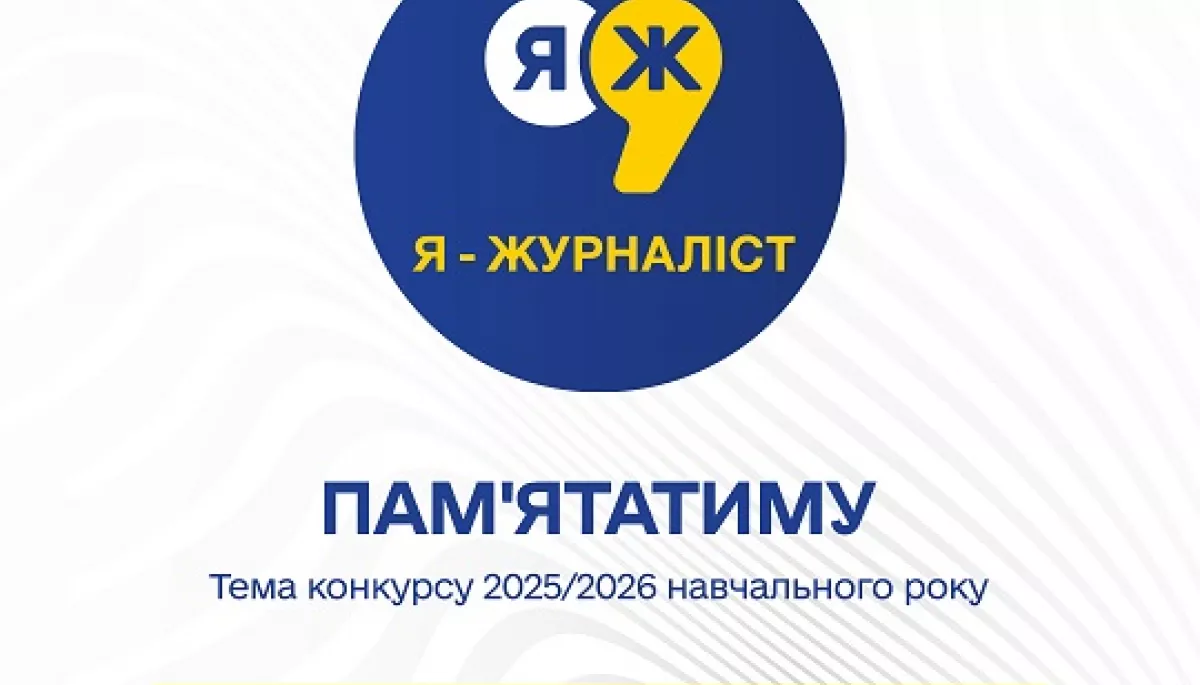 До 15 лютого - прийом заявок на конкурс &laquo;Я &mdash; журналіст!&raquo;