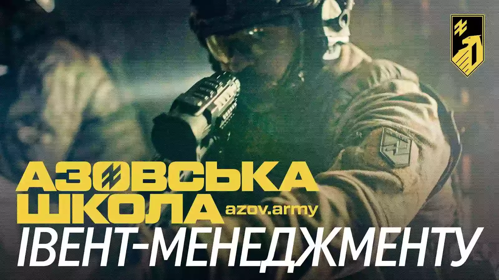 &laquo;Азовська школа&raquo; &mdash; унікальне розуміння військової служби в &laquo;Азові&raquo;