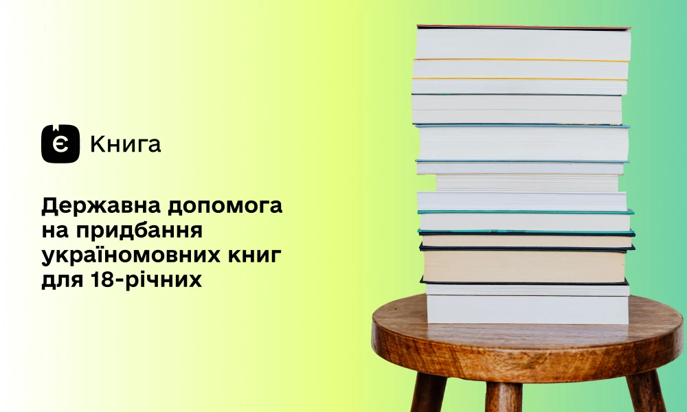 У 2025 році українці витратили майже 140 мільйонів гривень у межах програми «єКнига»