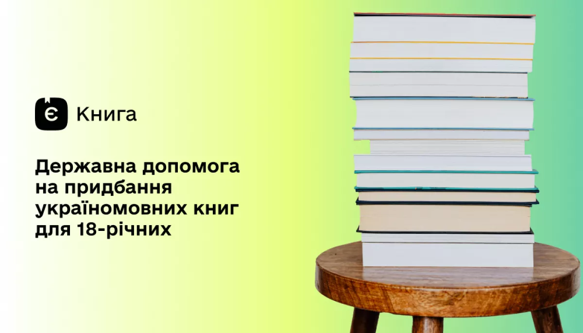 У 2025 році українці витратили майже 140 мільйонів гривень у межах програми «єКнига»