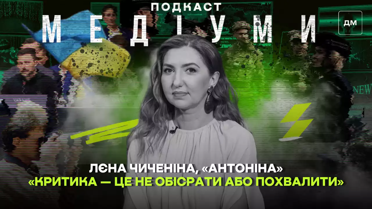 «Критика — це не обісрати або похвалити». Лєна Чиченіна — про брак кінокритики в Україні