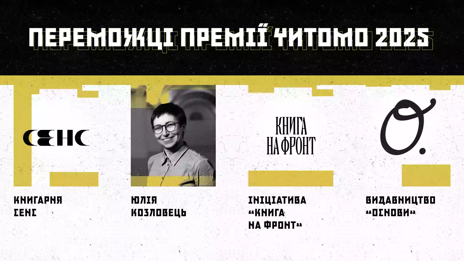 Премія &laquo;Читомо&raquo; оголосила переможців 2025 року