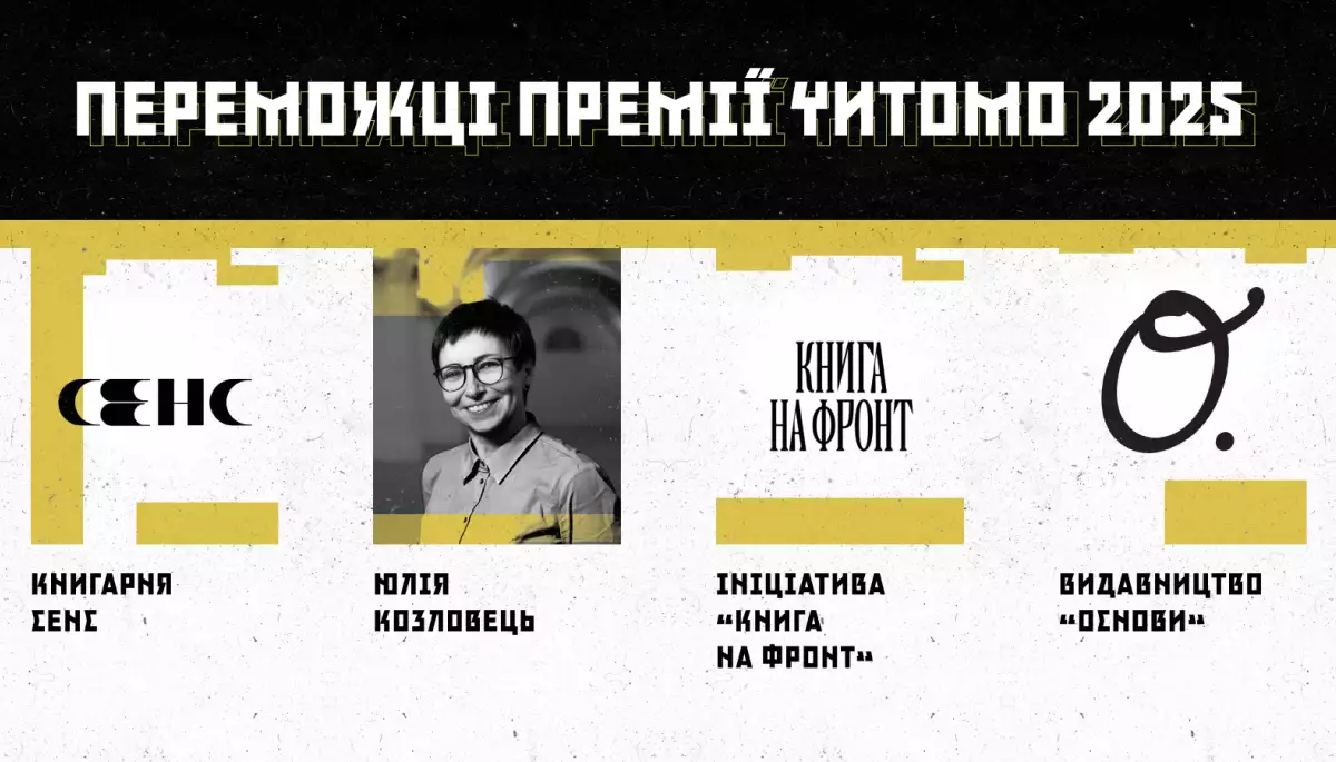 Премія &laquo;Читомо&raquo; оголосила переможців 2025 року