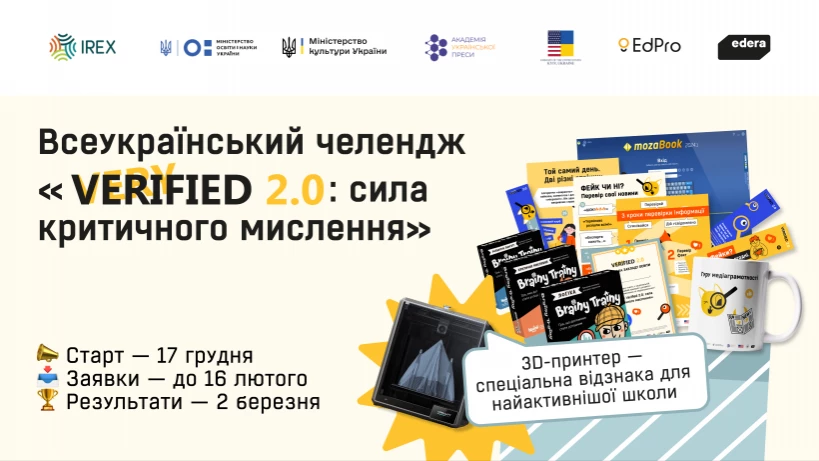 До 16 лютого - подача заявок на &laquo;Very Verified 2.0: онлайн-курс із медіаграмотності&raquo;