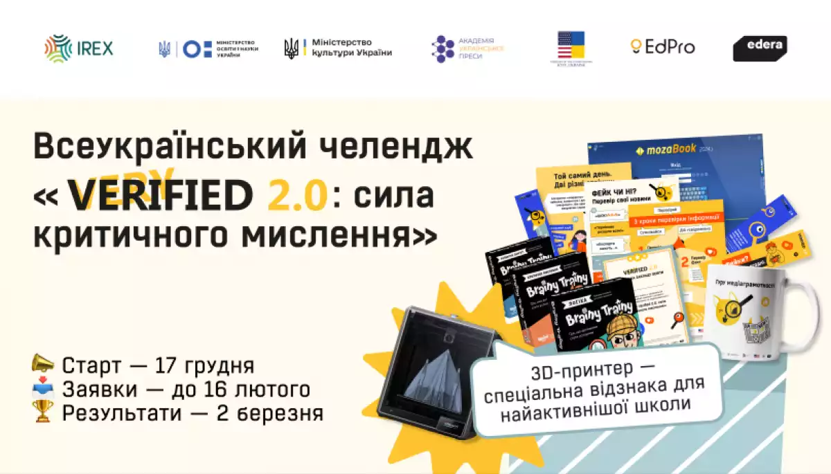 До 16 лютого - подача заявок на &laquo;Very Verified 2.0: онлайн-курс із медіаграмотності&raquo;