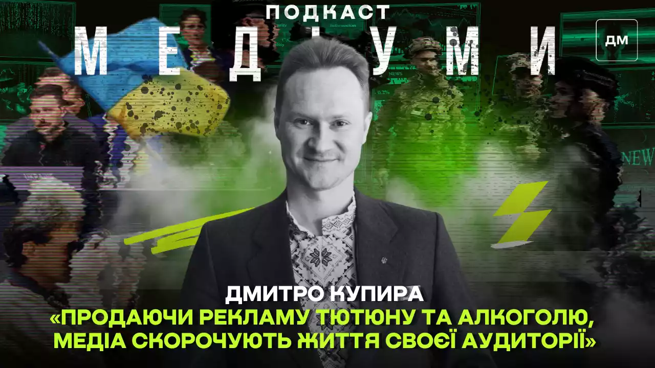 «Продаючи рекламу тютюну та алкоголю, медіа скорочують життя своєї аудиторії», — Дмитро Купира